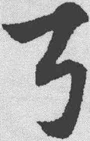 弓,趙孟𫖯 ,書法字典